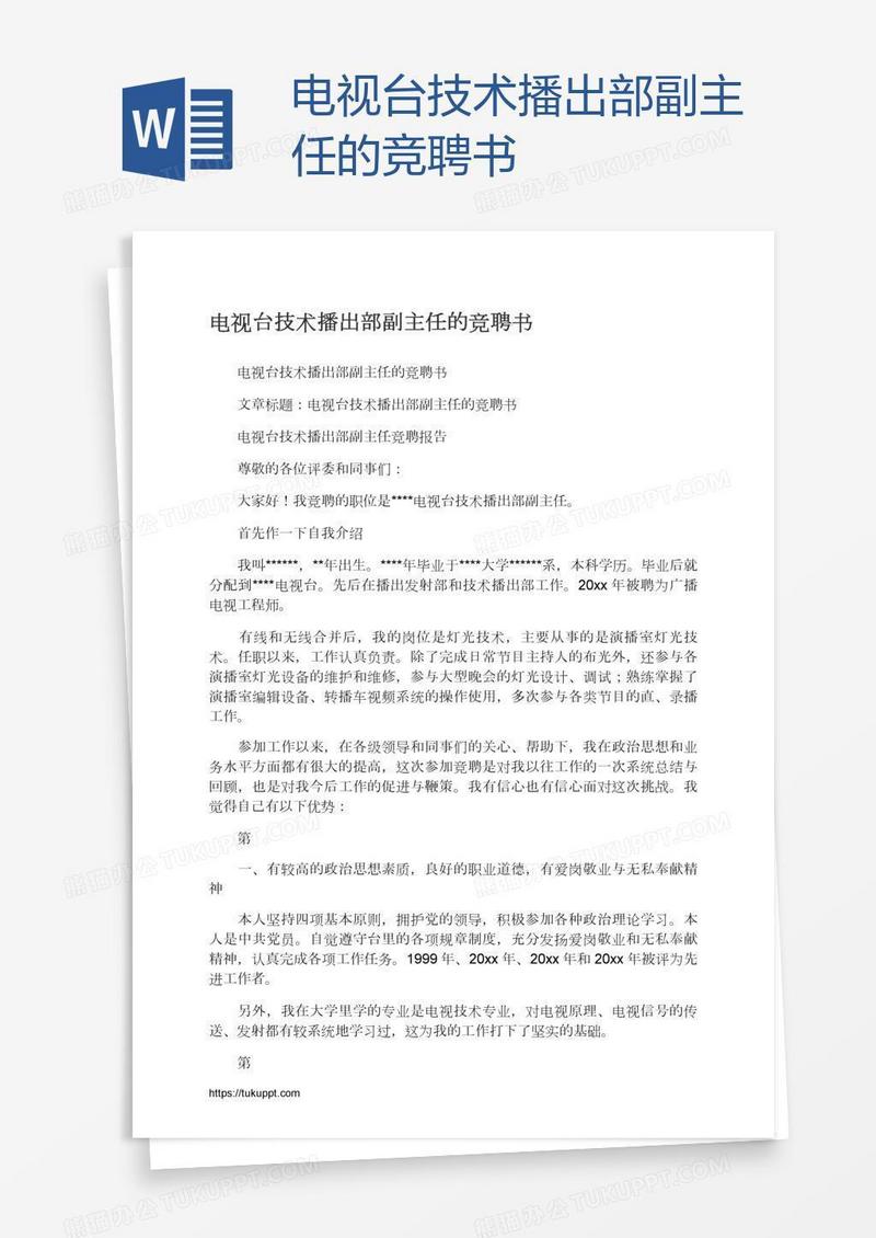 电视台技术播出部副主任的竞聘书