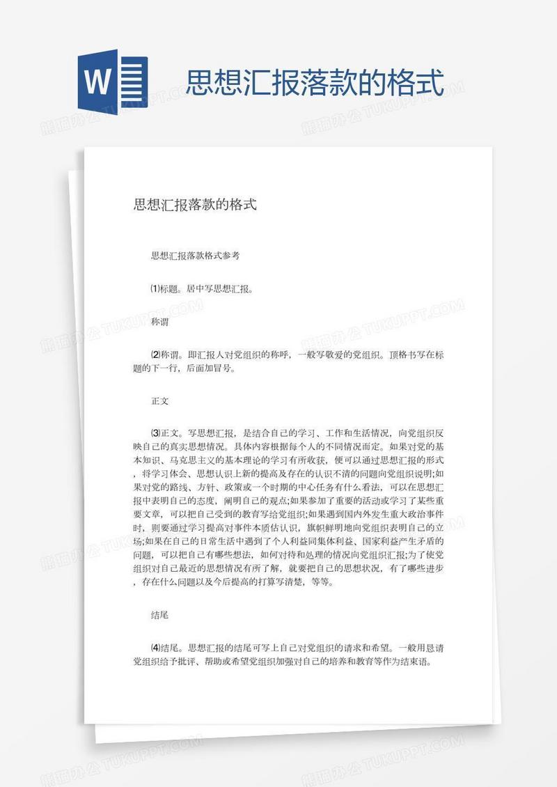 思想汇报落款的格式