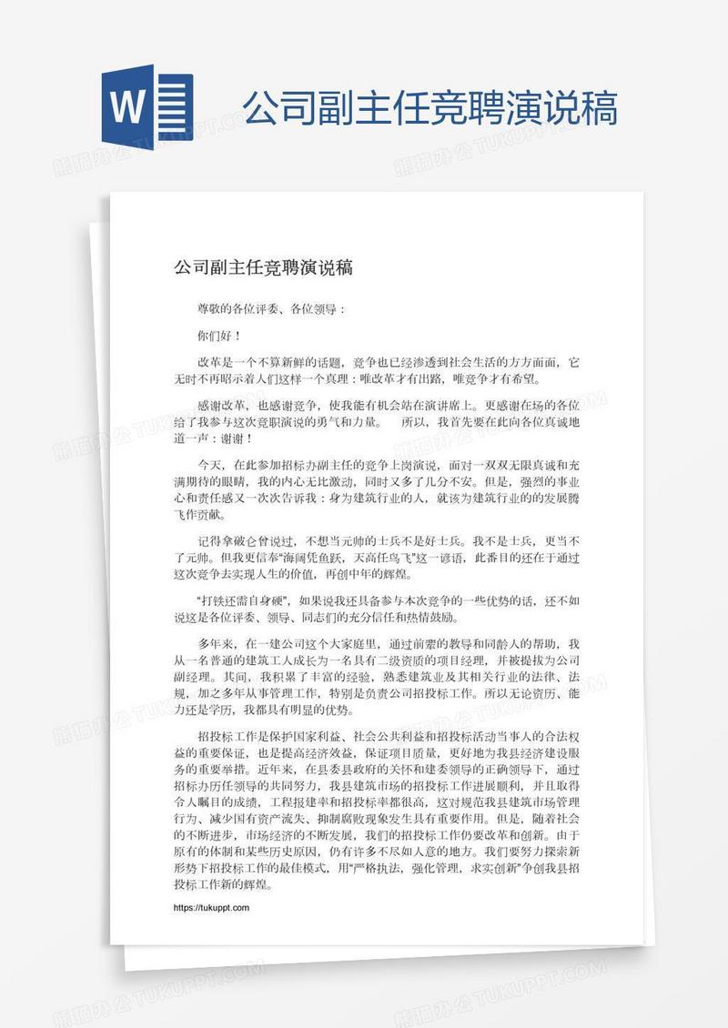 公司副主任竞聘演说稿