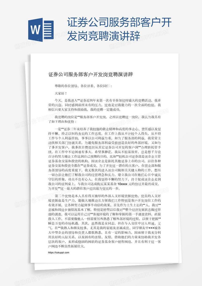 证券公司服务部客户开发岗竞聘演讲辞
