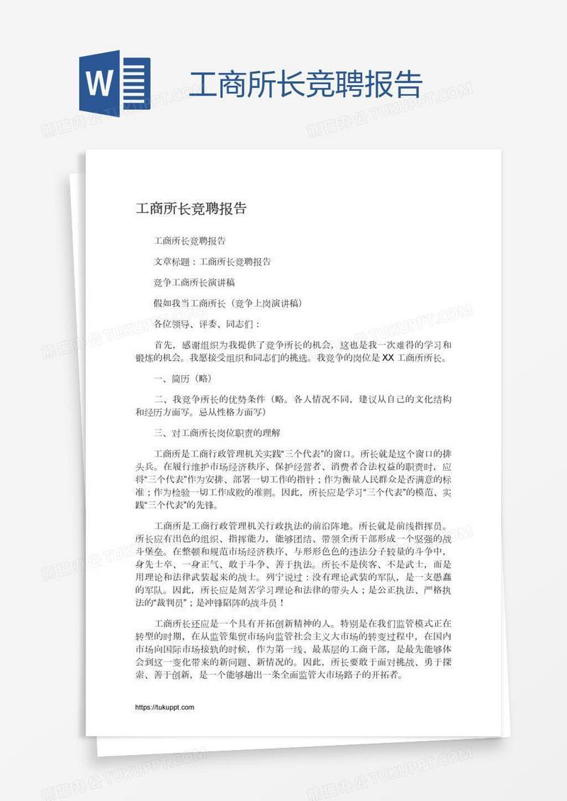 工商所长竞聘报告