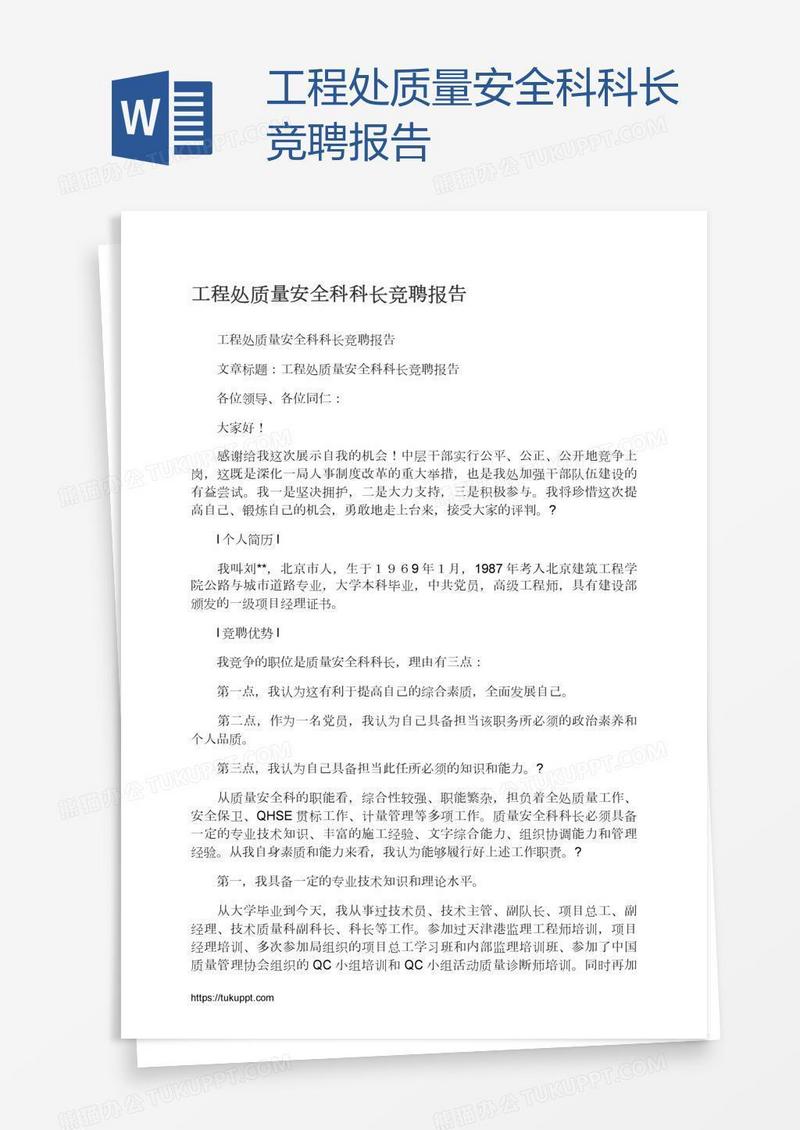 工程处质量安全科科长竞聘报告