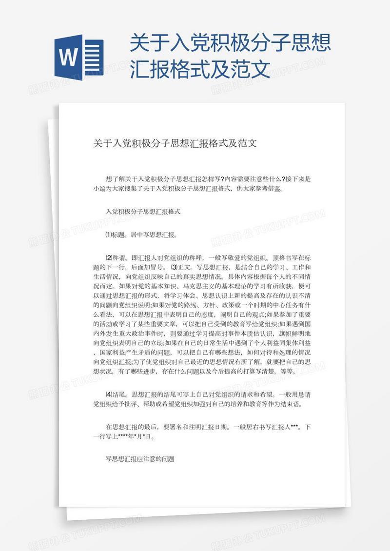 关于入党积极分子思想汇报格式及范文