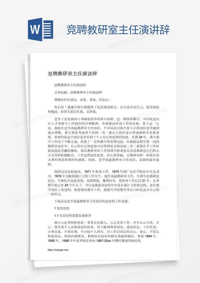 竞聘教研室主任演讲辞