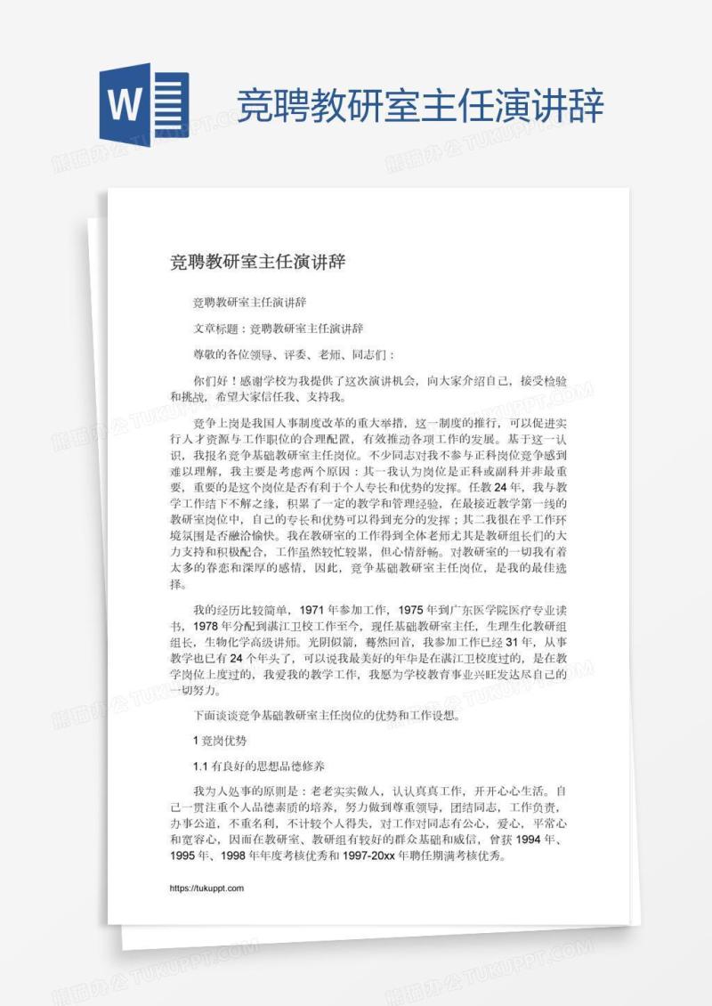 竞聘教研室主任演讲辞