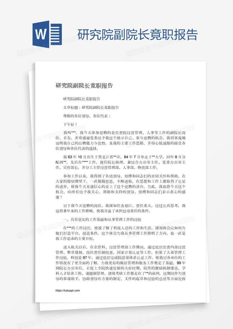 研究院副院长竟职报告