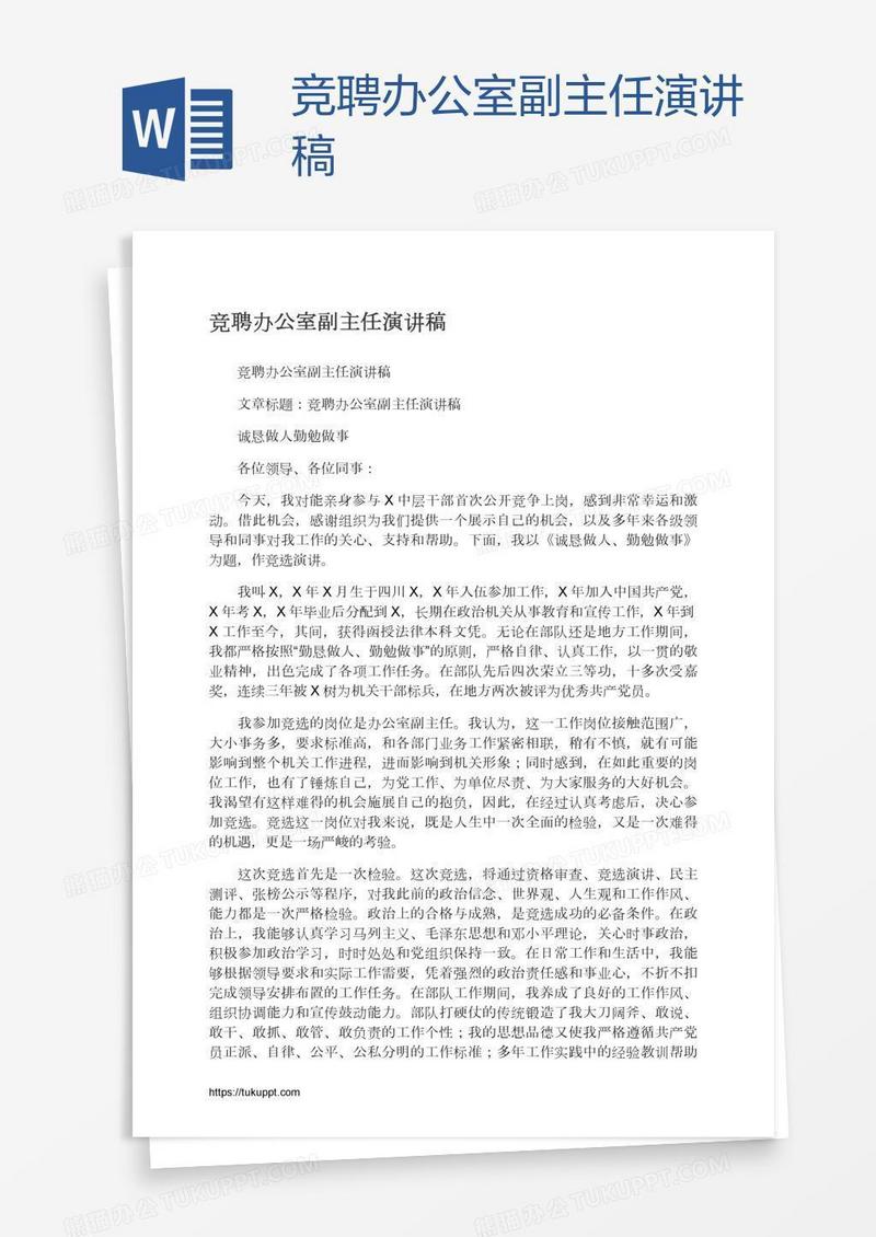 竞聘办公室副主任演讲稿