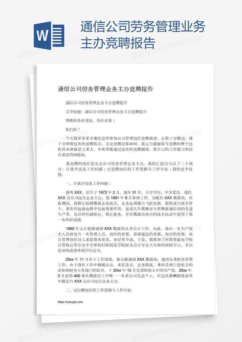 通信公司劳务管理业务主办竞聘报告