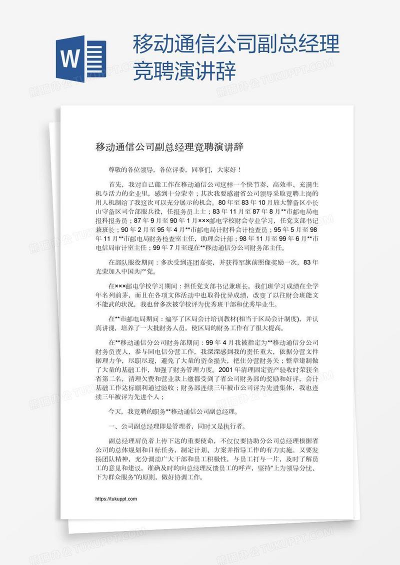 移动通信公司副总经理竞聘演讲辞