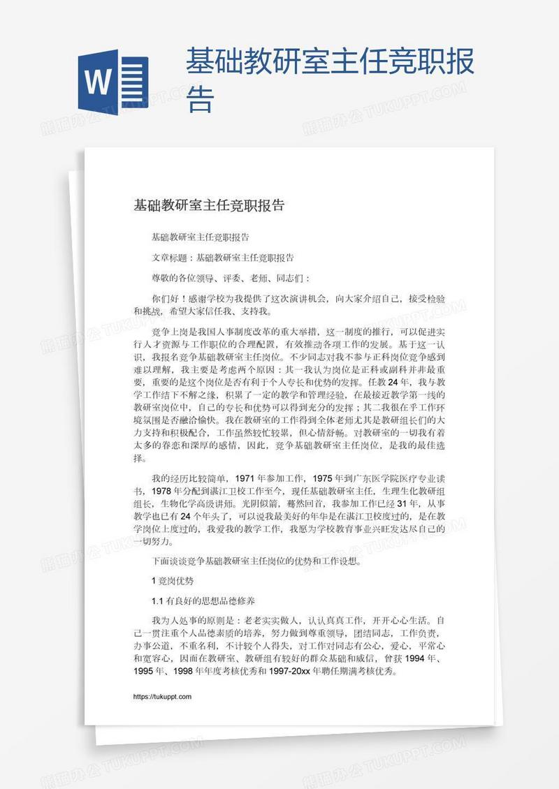 基础教研室主任竞职报告