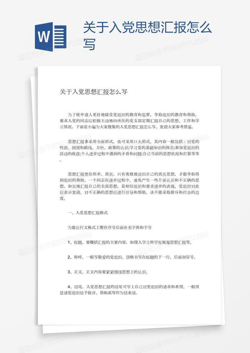 关于入党思想汇报怎么写