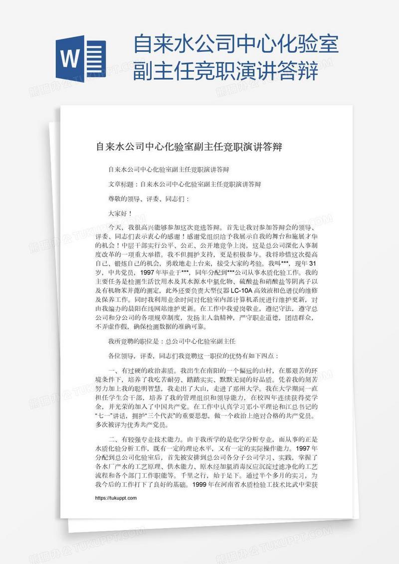 自来水公司中心化验室副主任竞职演讲答辩