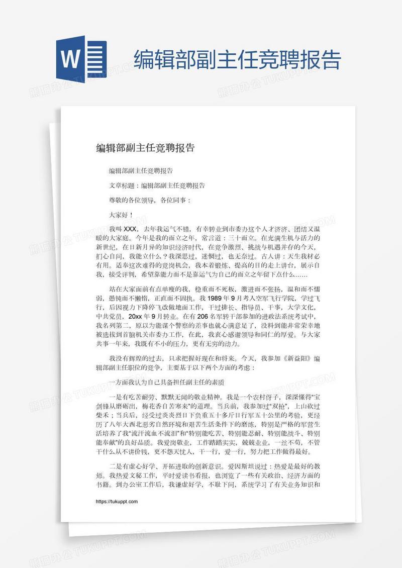 编辑部副主任竞聘报告