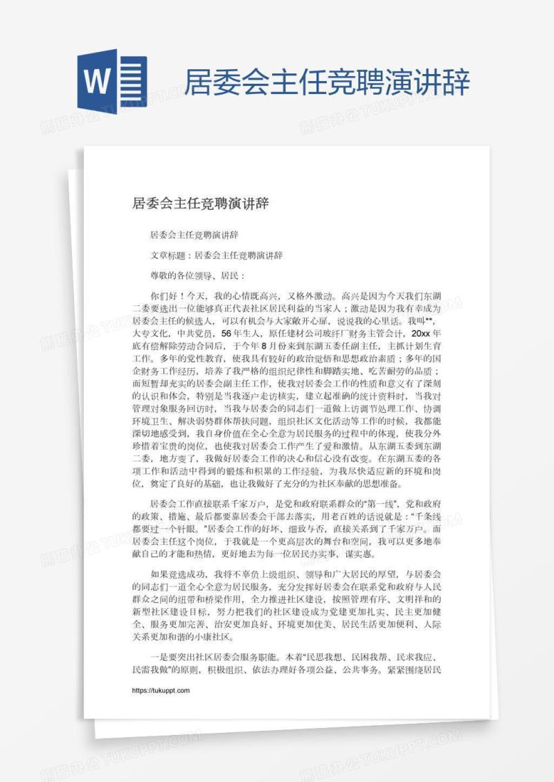 居委会主任竞聘演讲辞