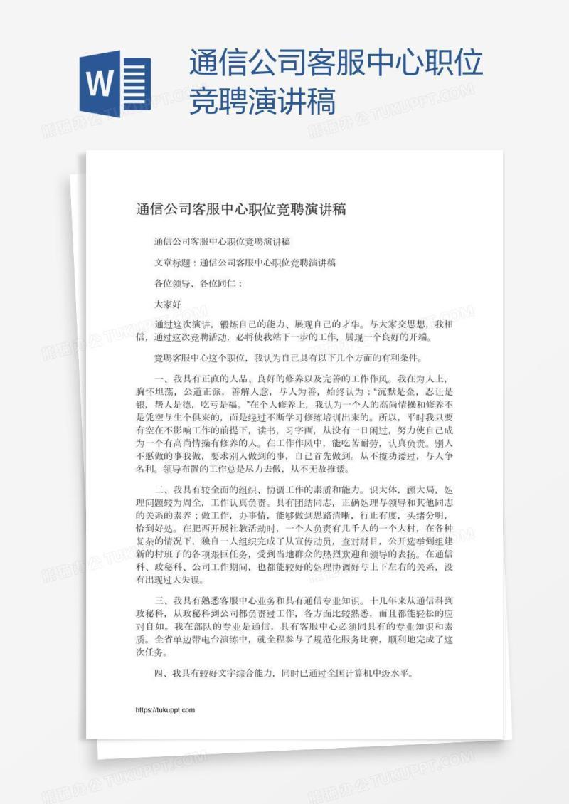 通信公司客服中心职位竞聘演讲稿