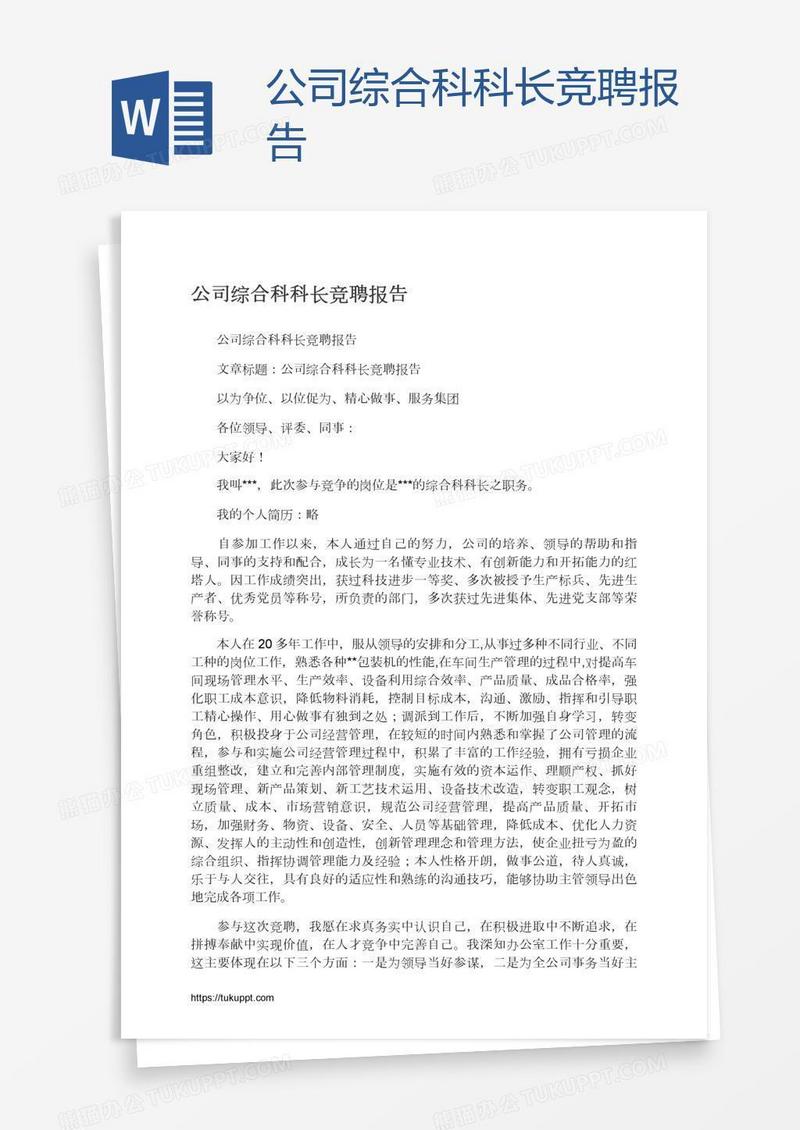公司综合科科长竞聘报告