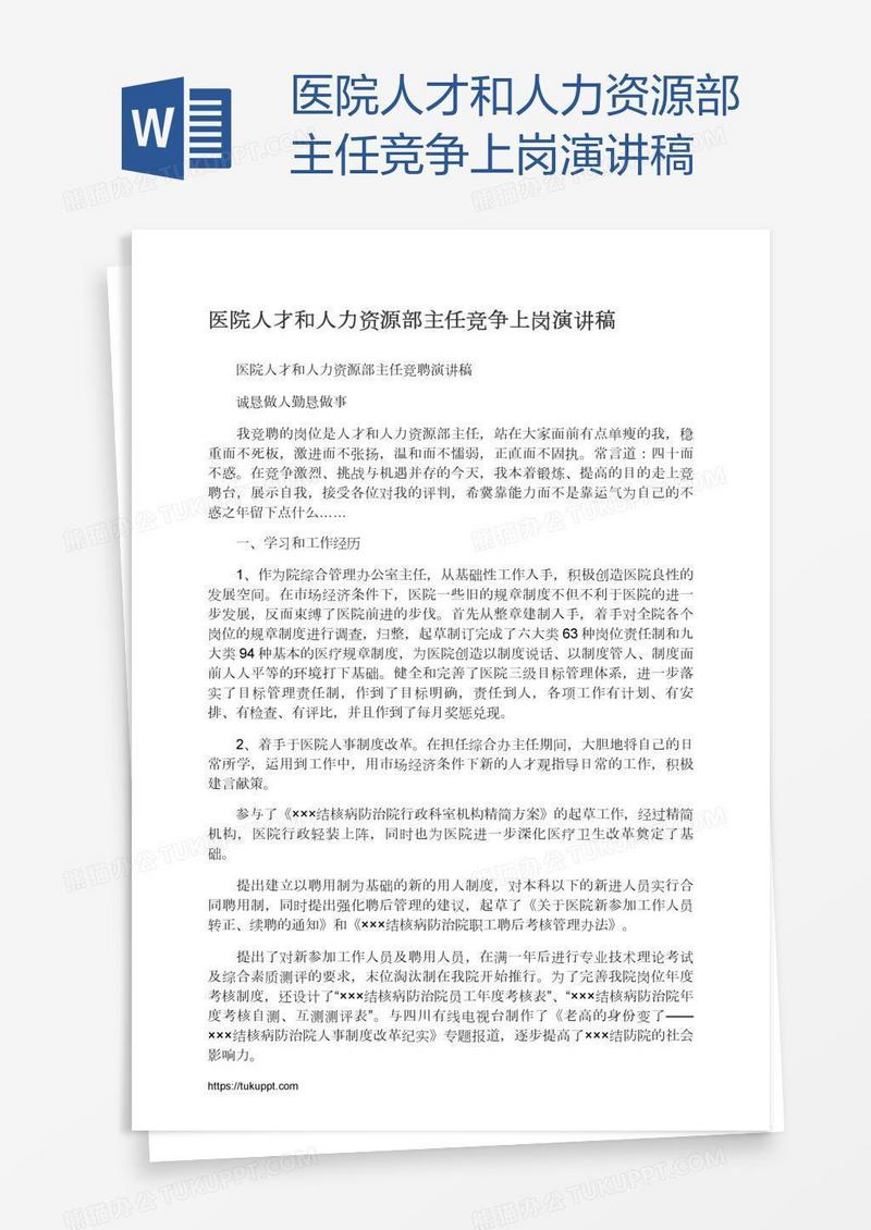 医院人才和人力资源部主任竞争上岗演讲稿