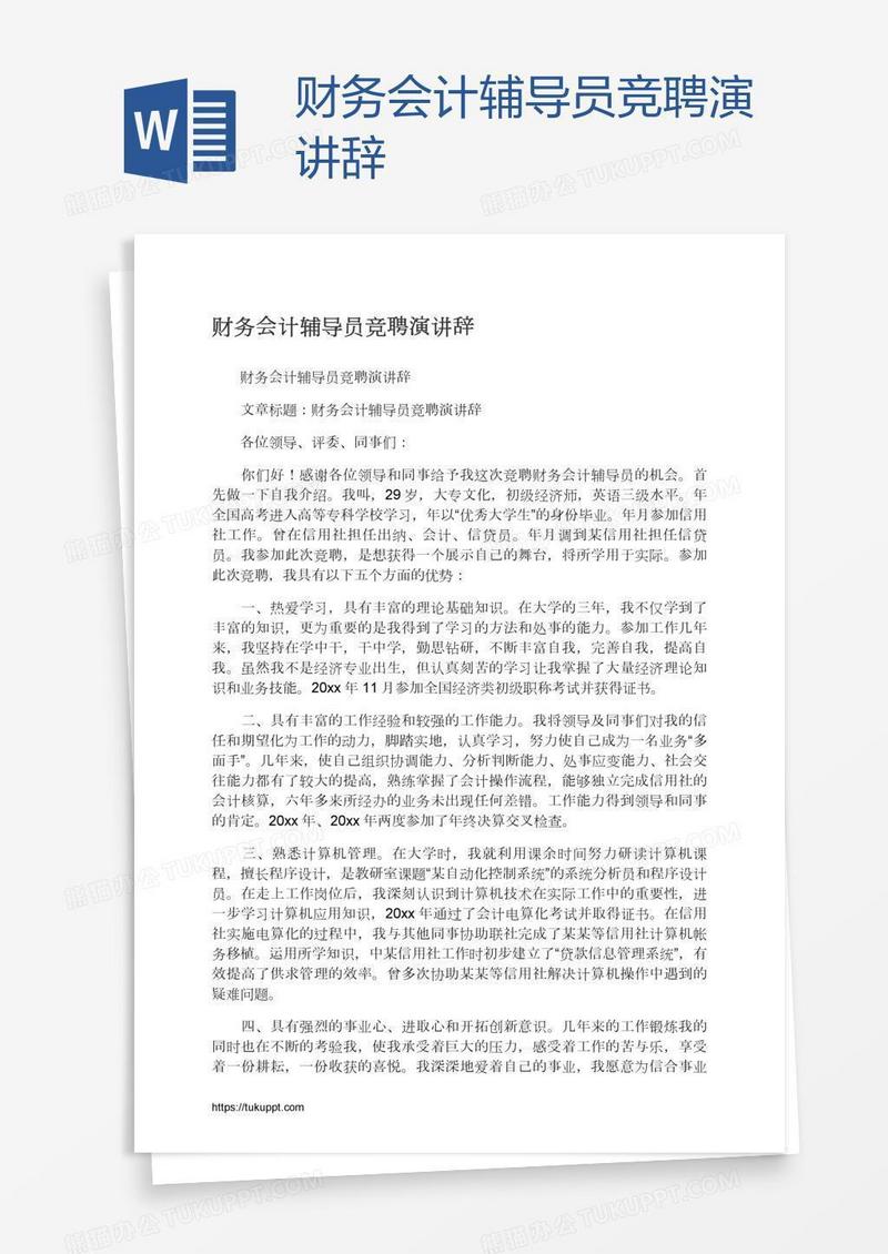 财务会计辅导员竞聘演讲辞