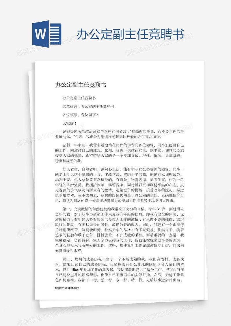 办公定副主任竞聘书