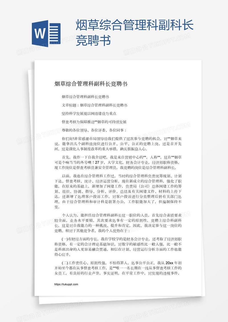 烟草综合管理科副科长竞聘书