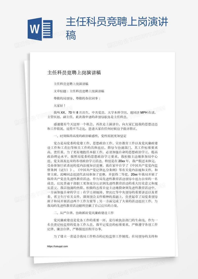主任科员竞聘上岗演讲稿
