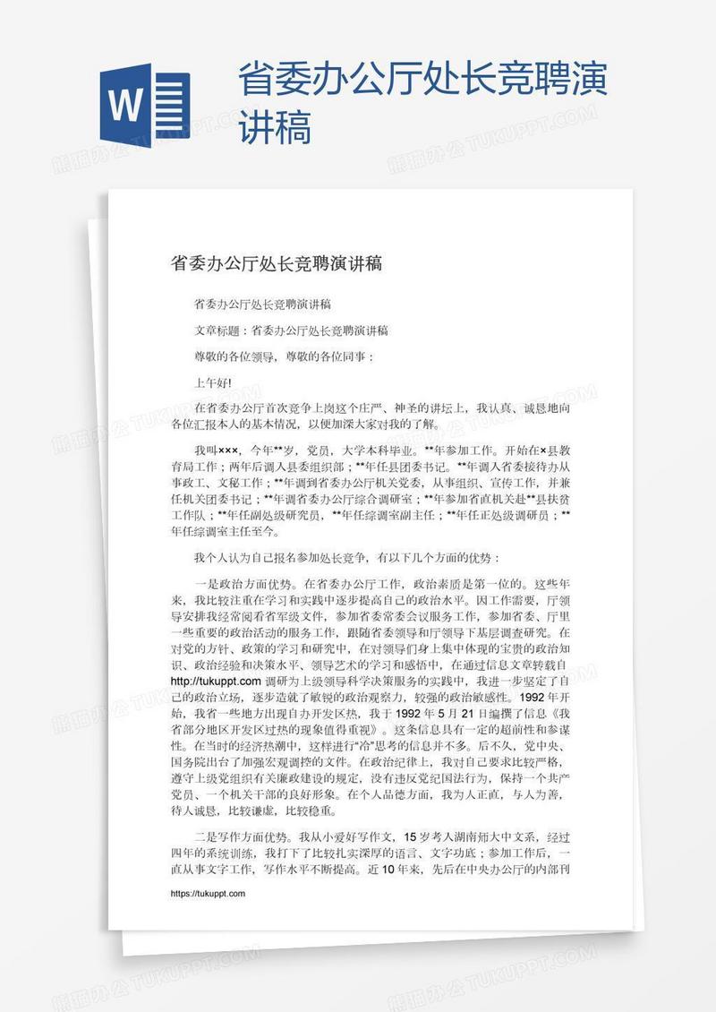 省委办公厅处长竞聘演讲稿