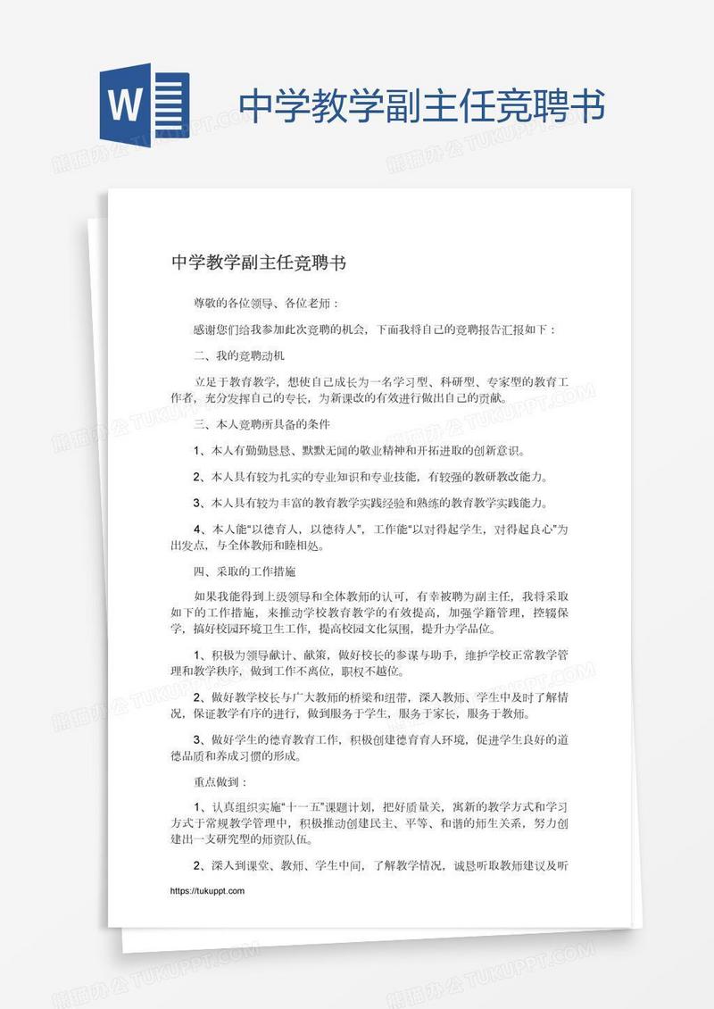 中学教学副主任竞聘书