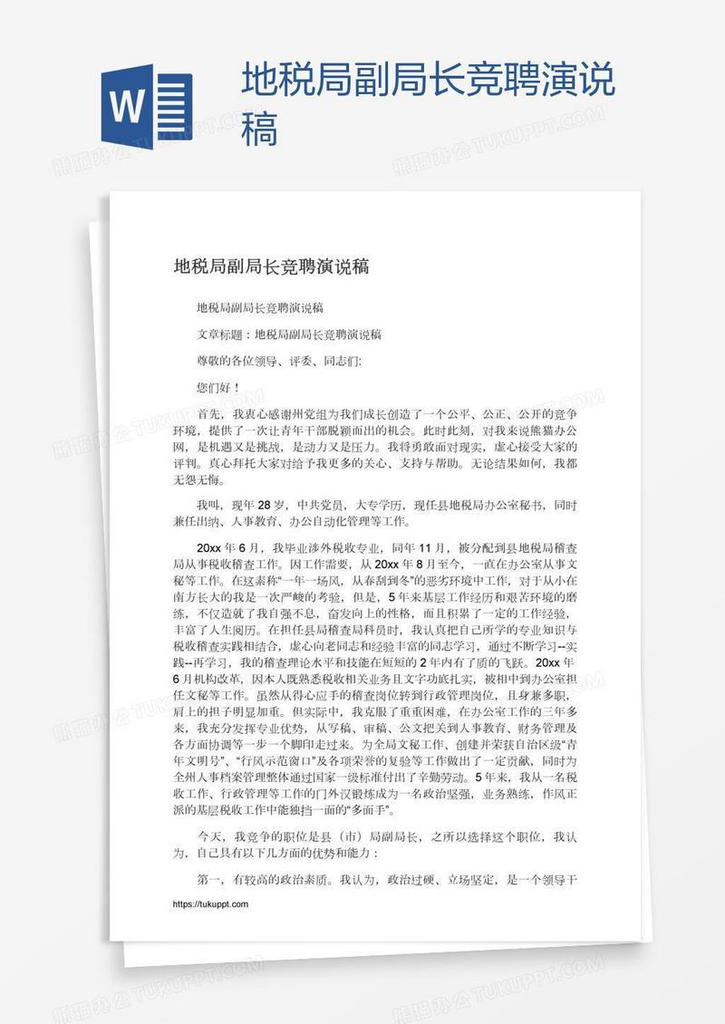 地税局副局长竞聘演说稿