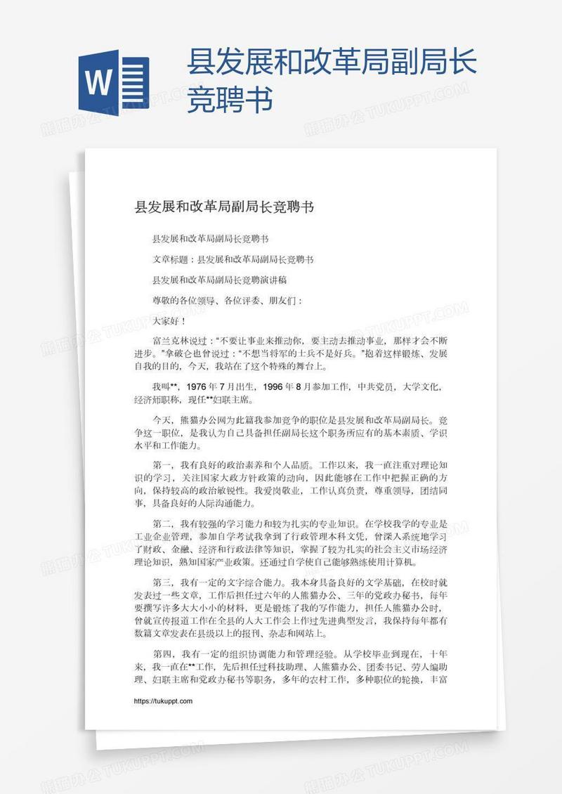 县发展和改革局副局长竞聘书