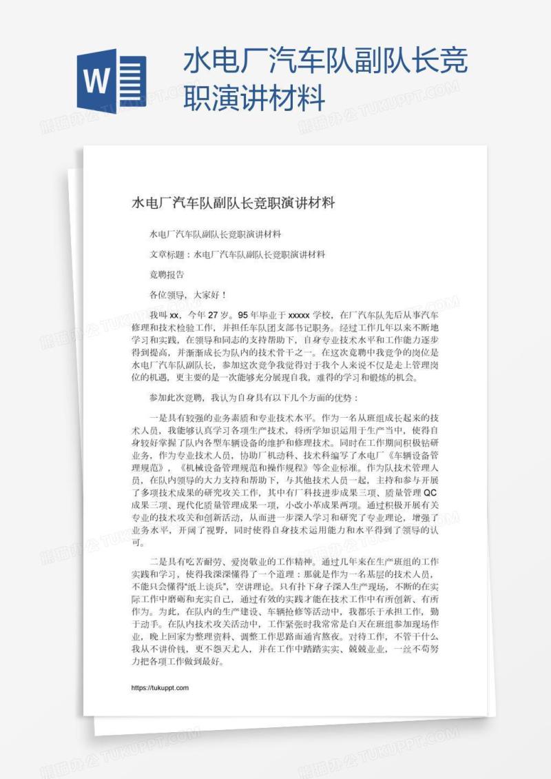 水电厂汽车队副队长竞职演讲材料