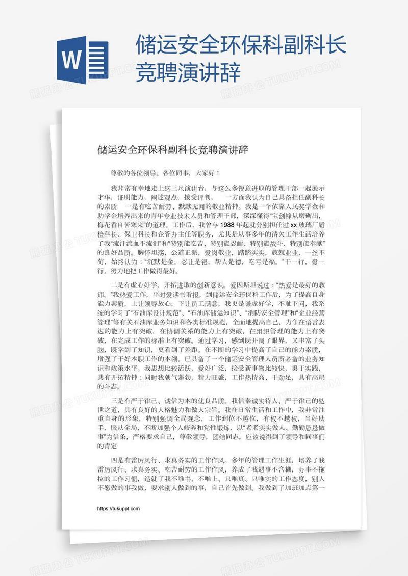 储运安全环保科副科长竞聘演讲辞