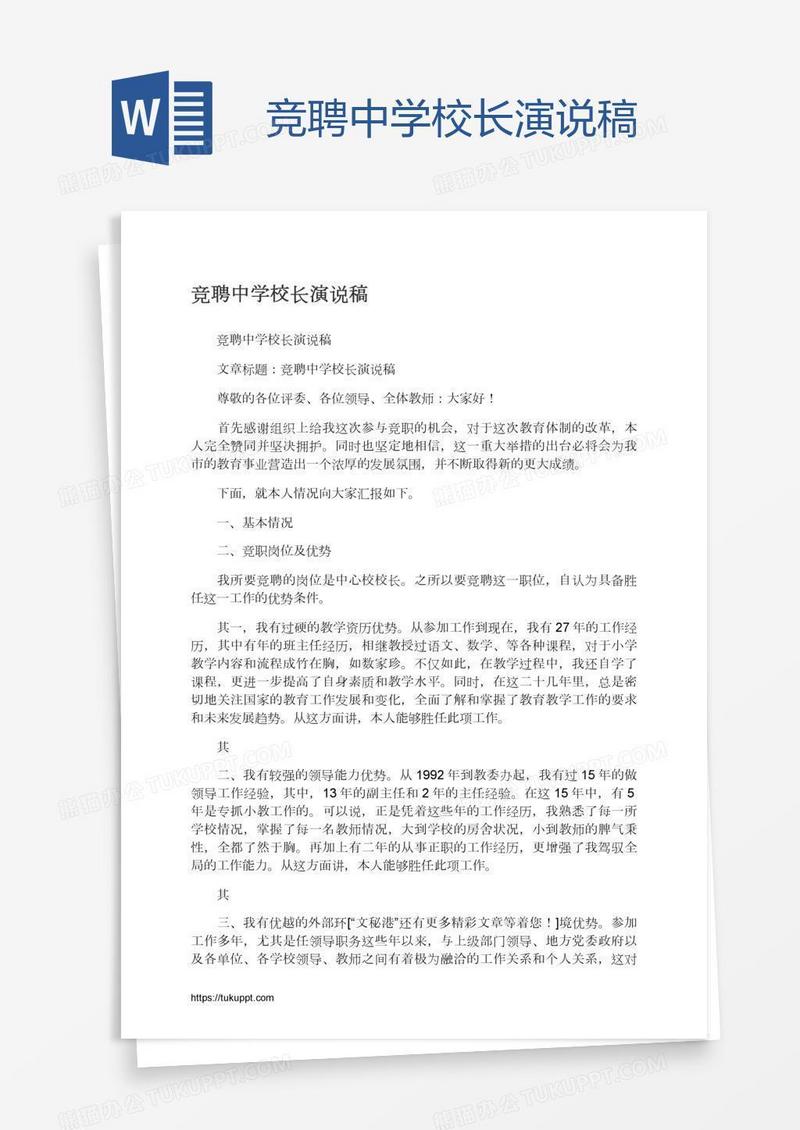 竞聘中学校长演说稿