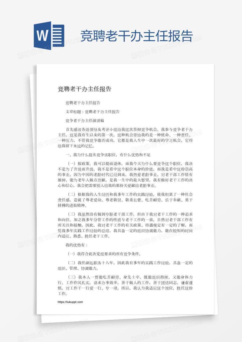 竞聘老干办主任报告