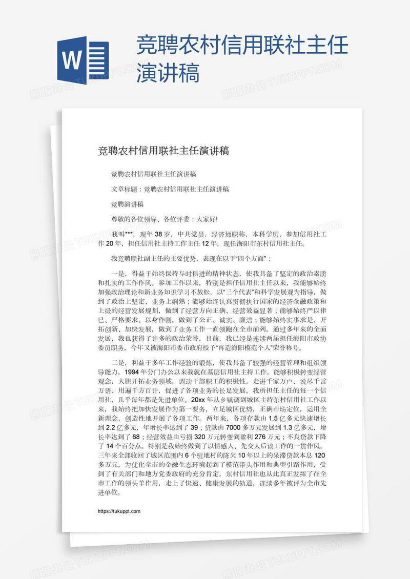 竞聘农村信用联社主任演讲稿