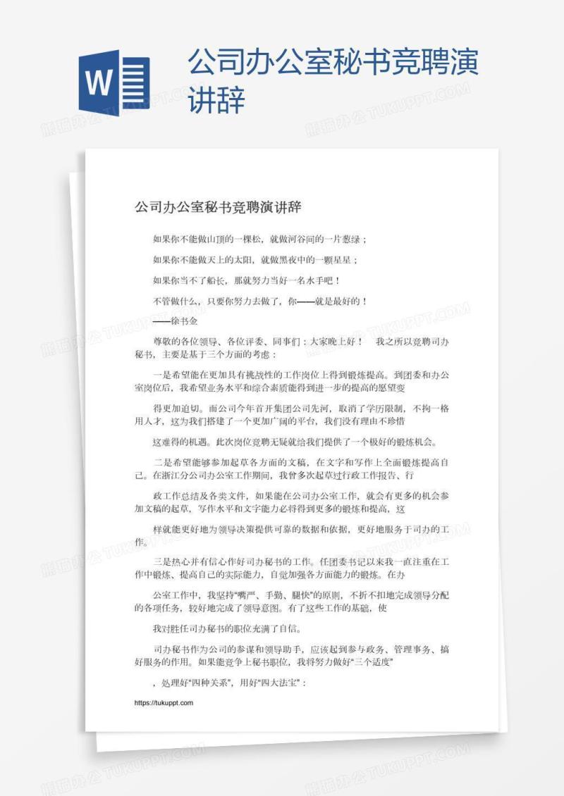 公司办公室秘书竞聘演讲辞