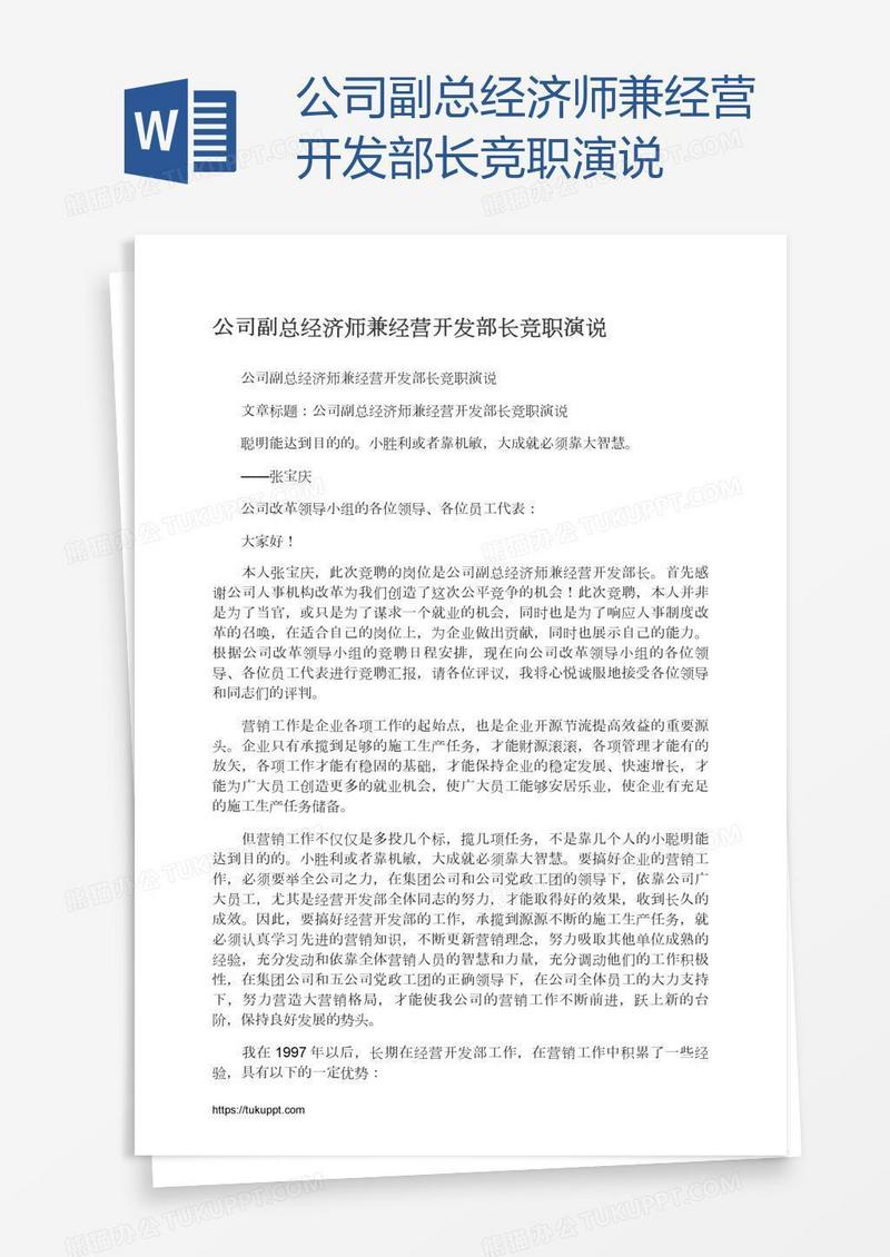 公司副总经济师兼经营开发部长竞职演说
