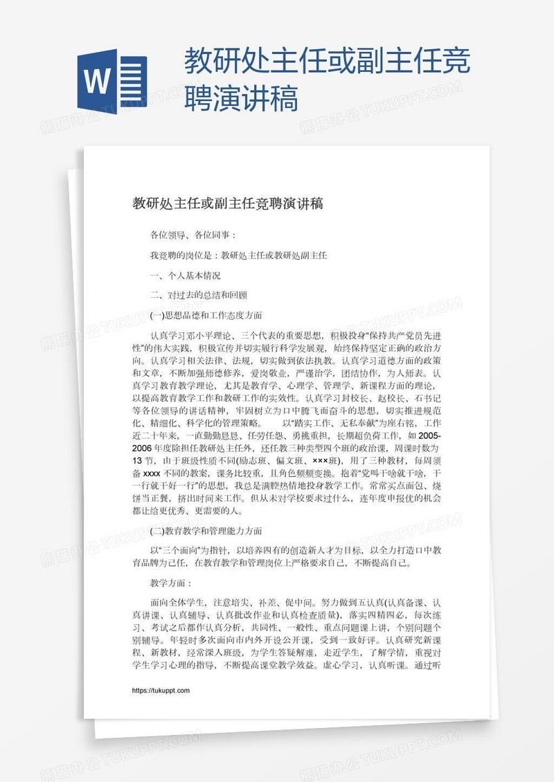 教研处主任或副主任竞聘演讲稿