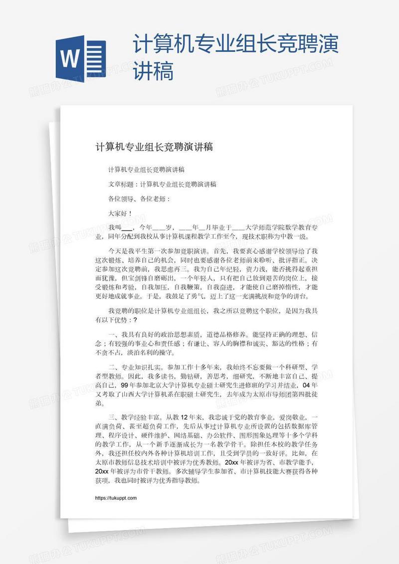 计算机专业组长竞聘演讲稿
