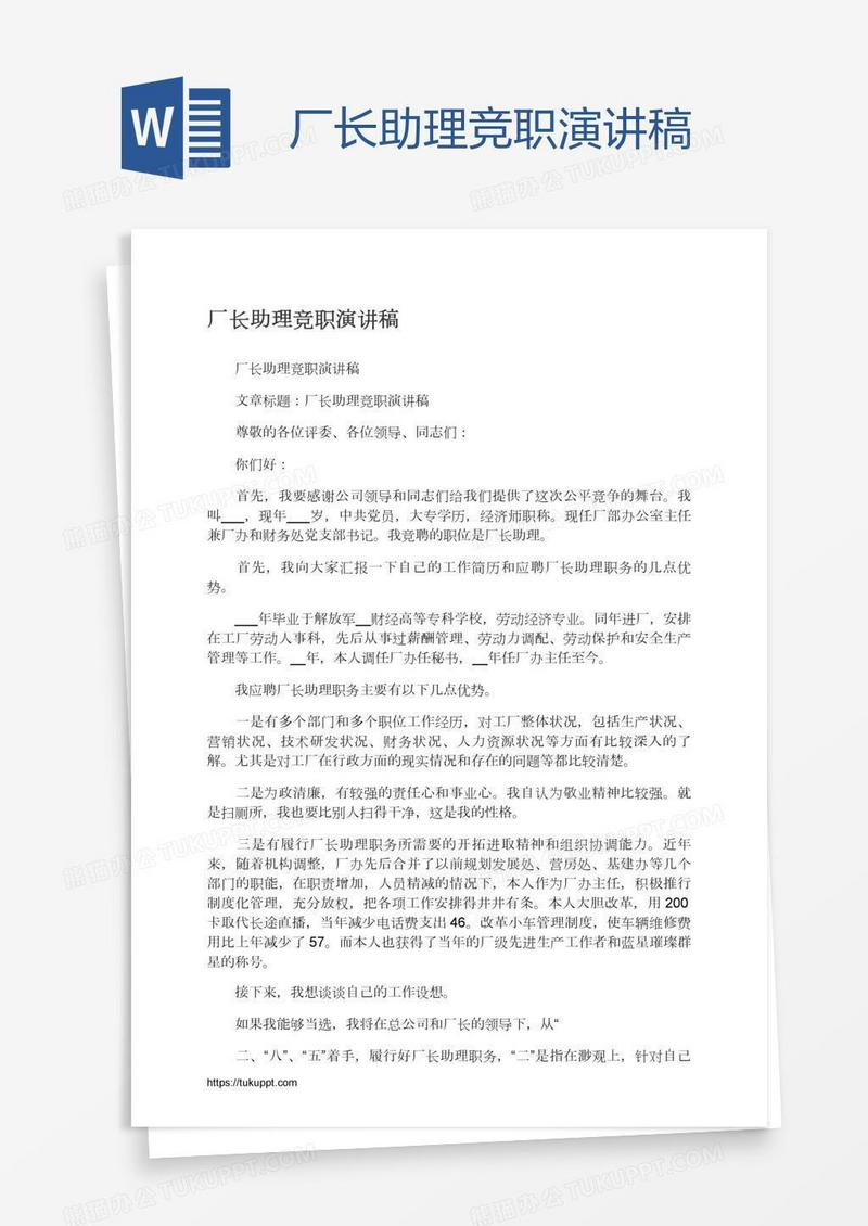 厂长助理竞职演讲稿