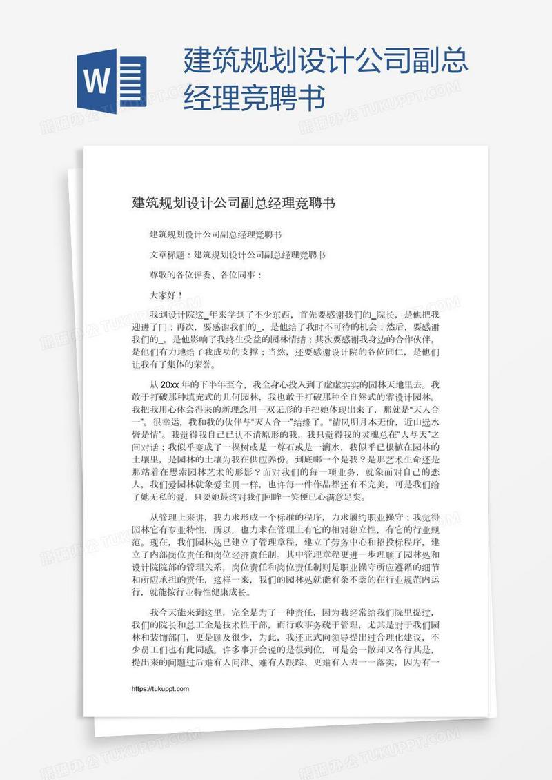 建筑规划设计公司副总经理竞聘书