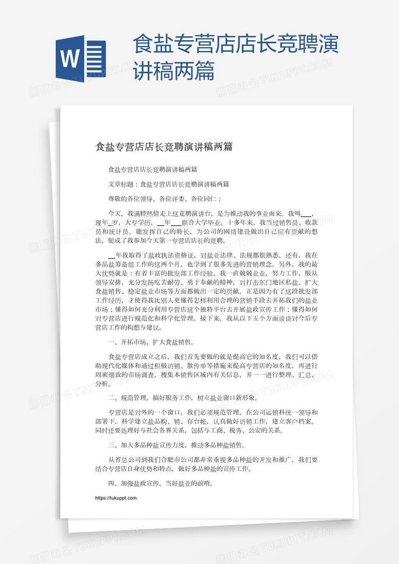 食盐专营店店长竞聘演讲稿两篇