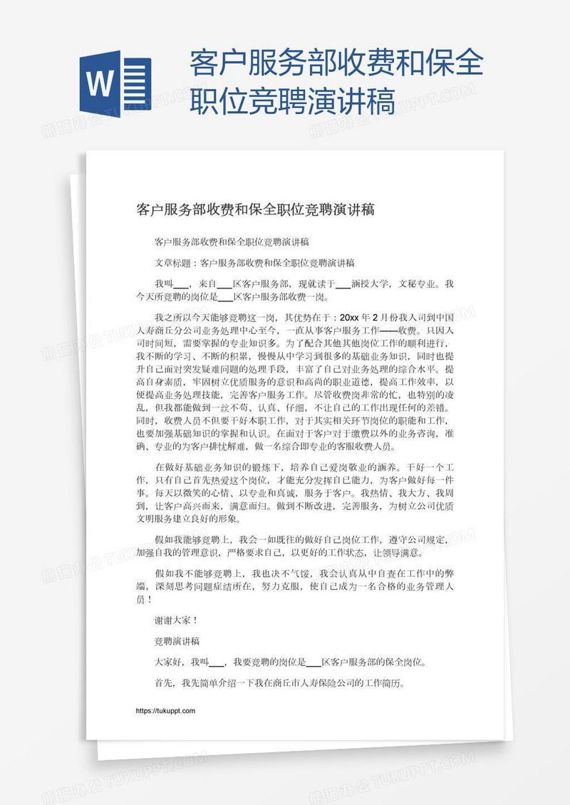 客户服务部收费和保全职位竞聘演讲稿