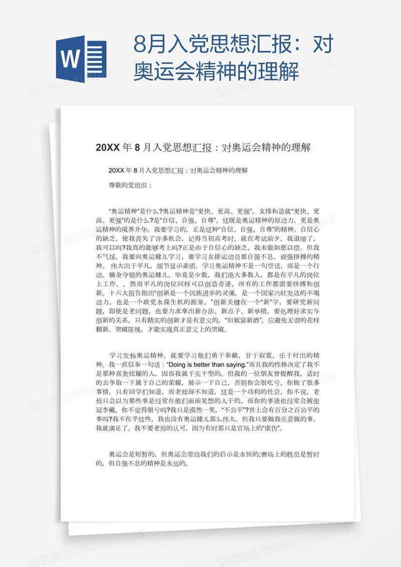8月入党思想汇报：对奥运会精神的理解