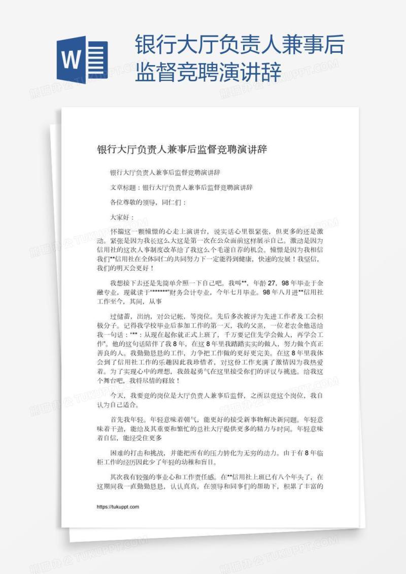 银行大厅负责人兼事后监督竞聘演讲辞