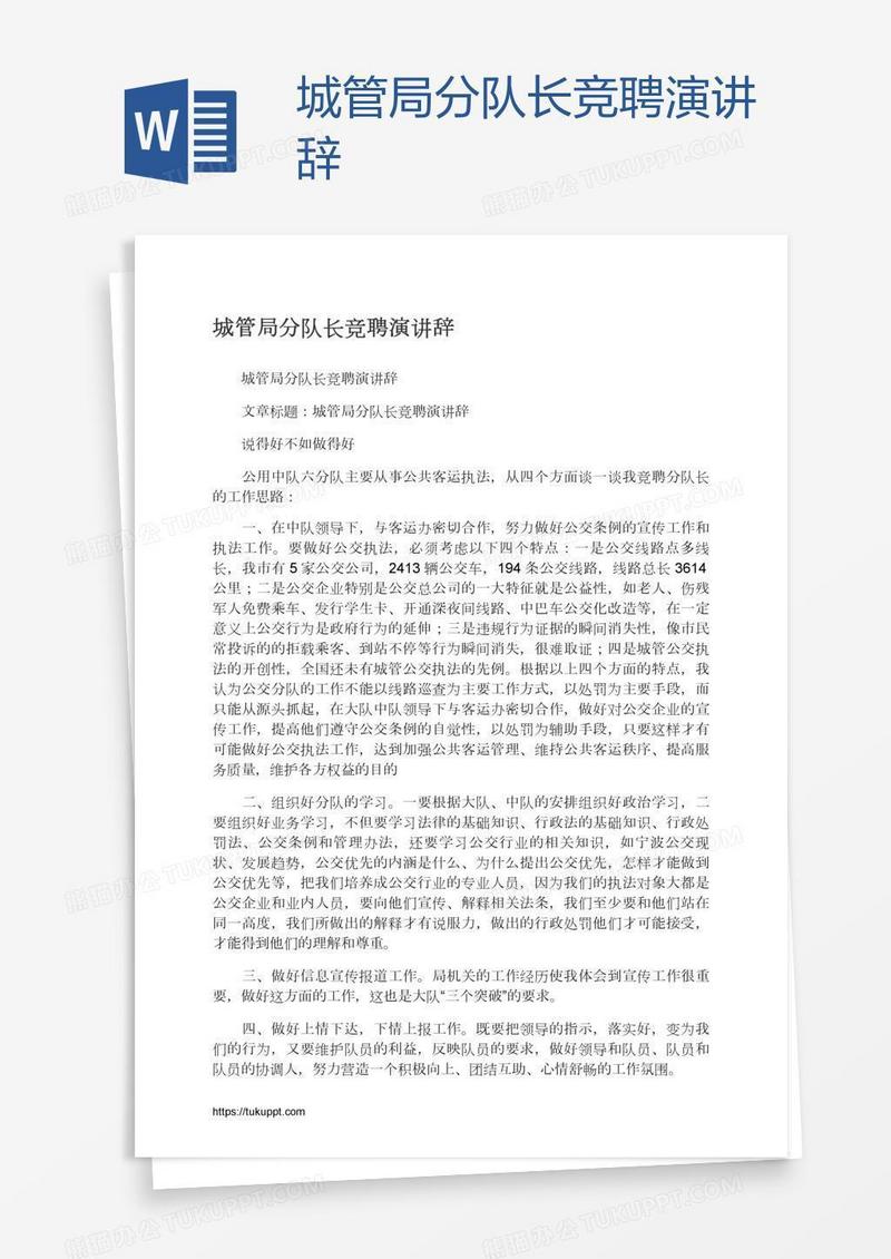 城管局分队长竞聘演讲辞
