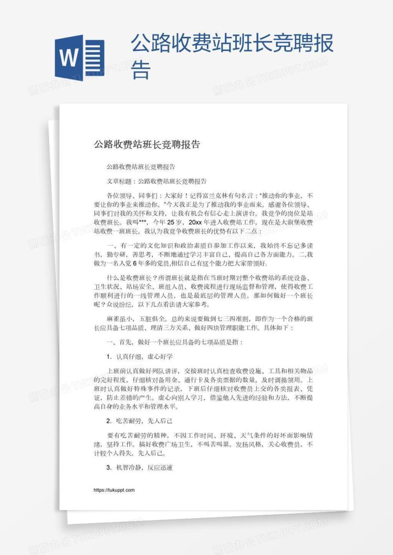 公路收费站班长竞聘报告