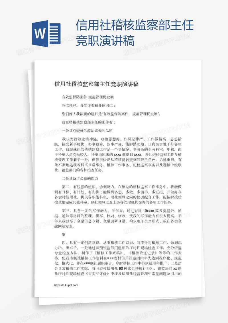 信用社稽核监察部主任竞职演讲稿