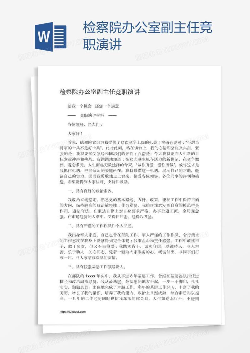 检察院办公室副主任竞职演讲