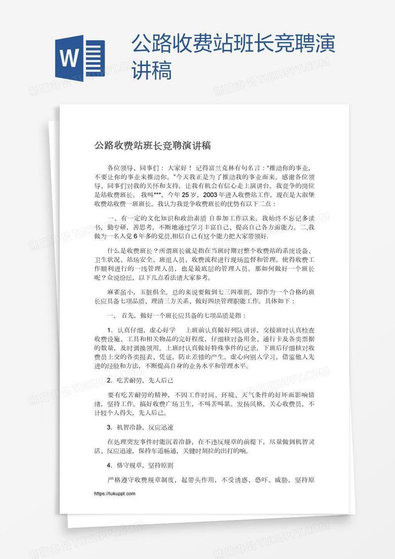 公路收费站班长竞聘演讲稿