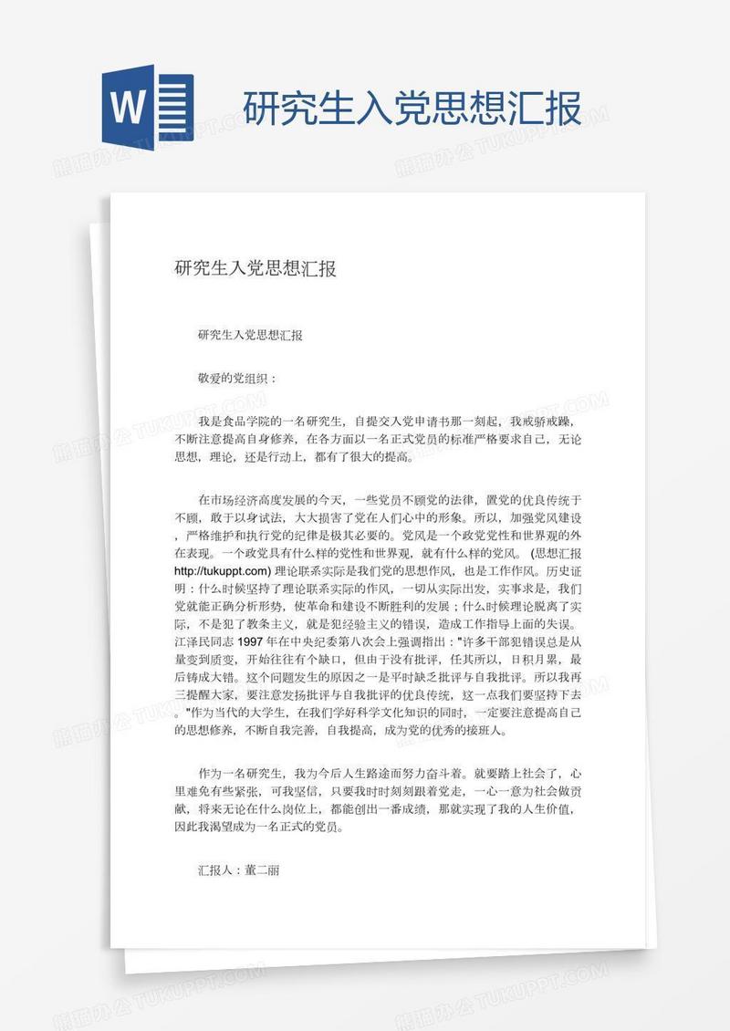 研究生入党思想汇报
